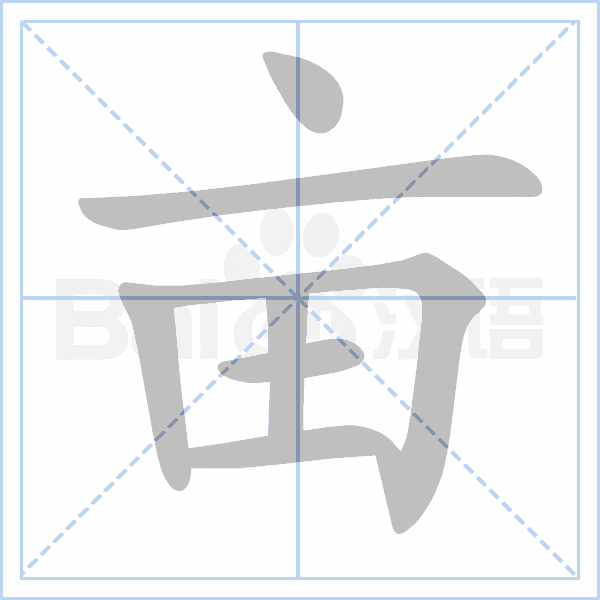 "亩" 的详细解释 汉语字典