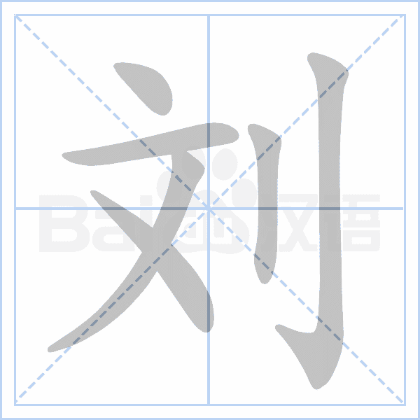"刘" 的详细解释 汉语字典 汉语字典