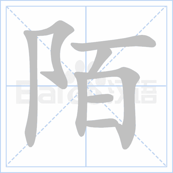 "陌" 的详细解释 汉语字典