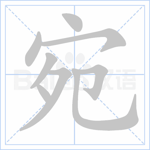 汉语字典