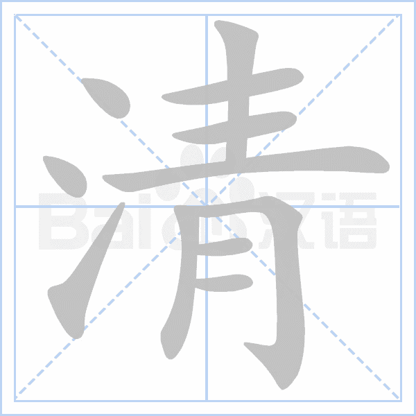 (笔顺图片源自百度)