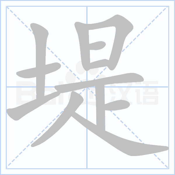"堤" 的详细解释 汉语字典 汉语字典
