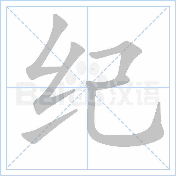"纪" 的详细解释 汉语字典