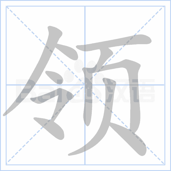 "领" 的详细解释 汉语字典
