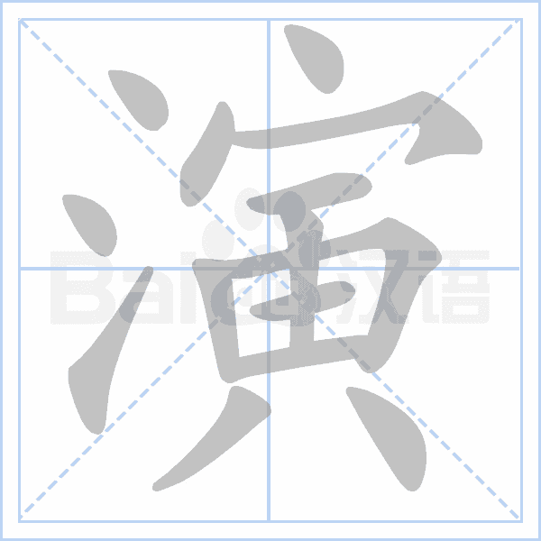 汉语字典
