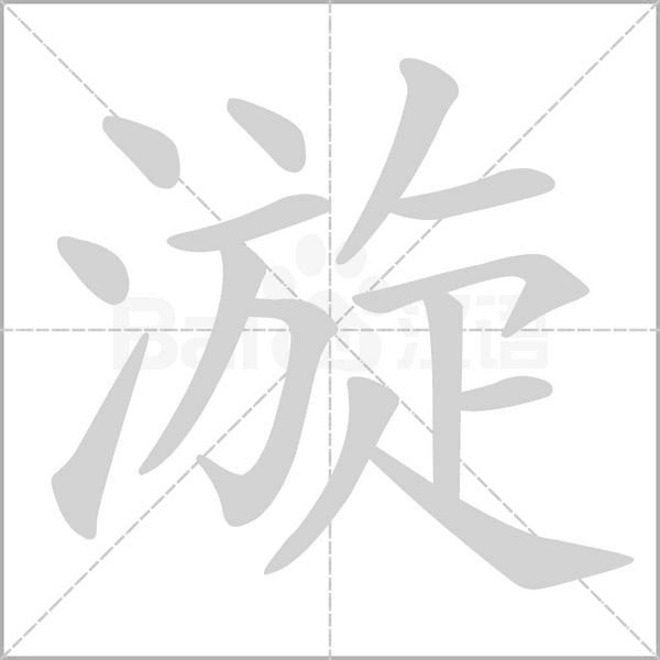漩字的拼音、笔顺、意思、组词、成语