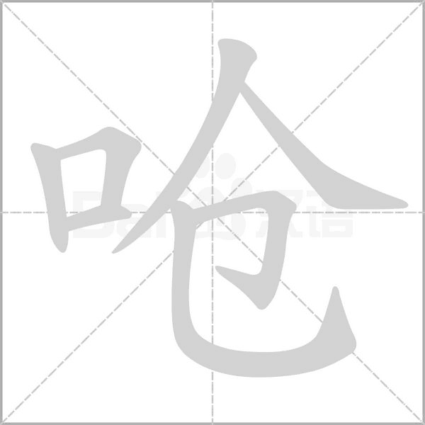 呛字的拼音、笔顺、意思、组词、成语