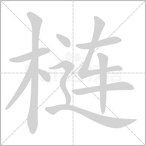 梿字的拼音、笔顺、意思、组词、成语