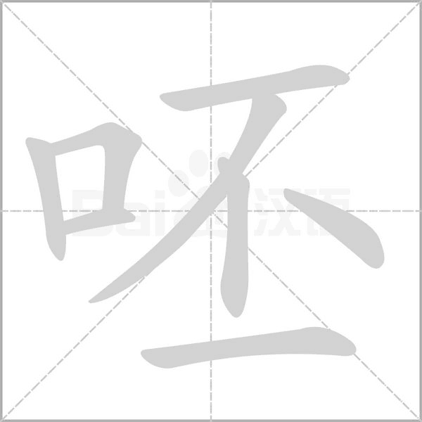 呸字的拼音、笔顺、意思、组词、成语