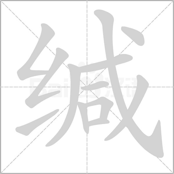 缄字的拼音、笔顺、意思、组词、成语