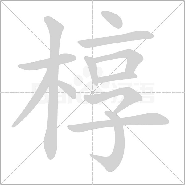 椁字的拼音、笔顺、意思、组词、成语