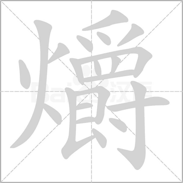 爝字的拼音、笔顺、意思、组词、成语