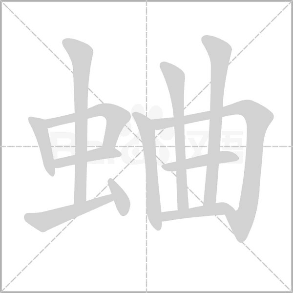 蛐字的拼音、笔顺、意思、组词、成语