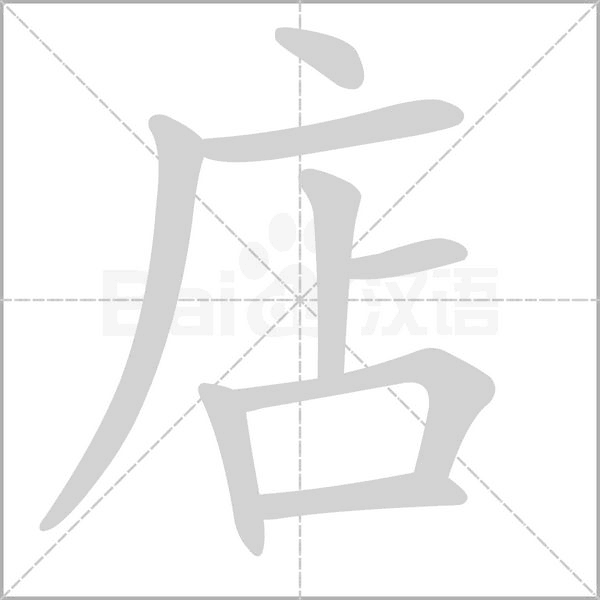 店字的拼音、笔顺、意思、组词、成语