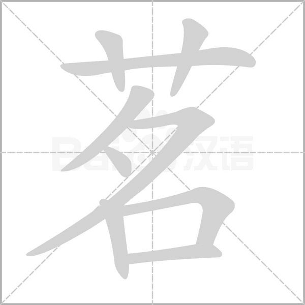 茗字的拼音、笔顺、意思、组词、成语