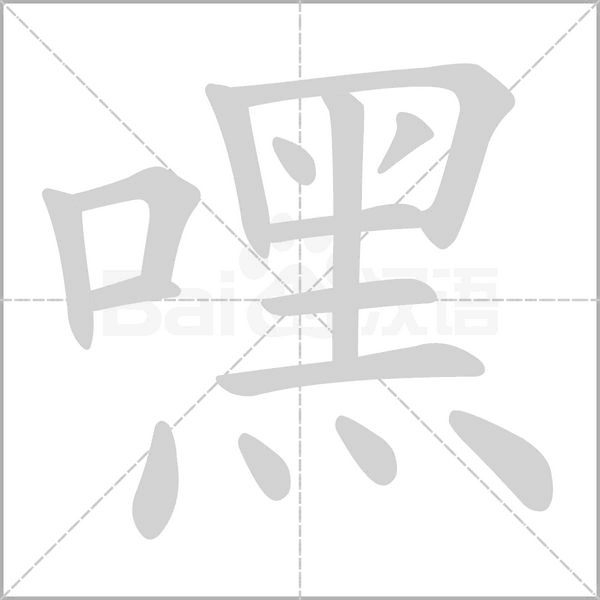 嘿字的拼音、笔顺、意思、组词、成语