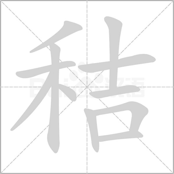 秸字的拼音、笔顺、意思、组词、成语