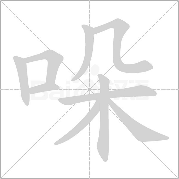 哚字的拼音、笔顺、意思、组词、成语