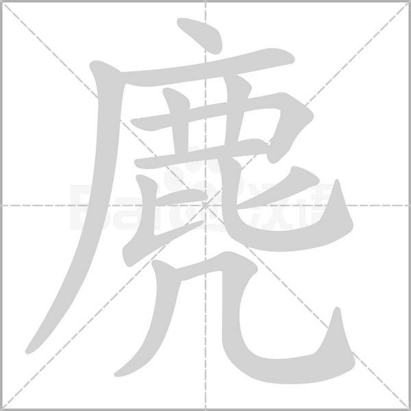 麂字的拼音、笔顺、意思、组词、成语