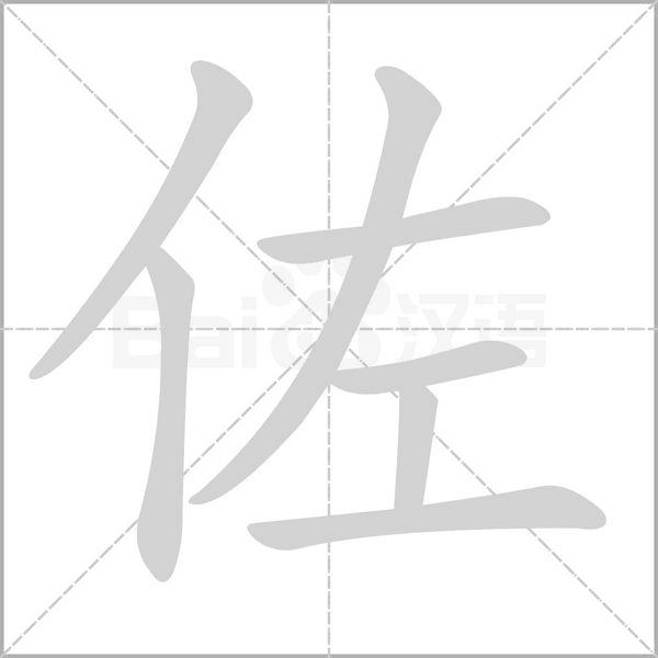 佐字的拼音、笔顺、意思、组词、成语