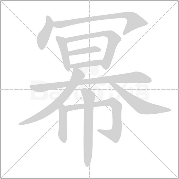幂字的拼音、笔顺、意思、组词、成语