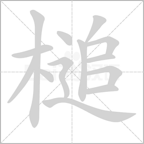 槌字的拼音、笔顺、意思、组词、成语