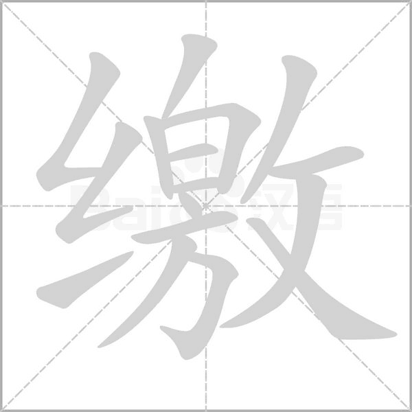 缴字的拼音、笔顺、意思、组词、成语