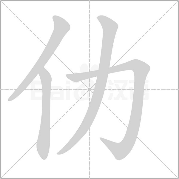 仂字的拼音、笔顺、意思、组词、成语