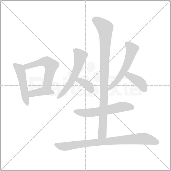 唑字的拼音、笔顺、意思、组词、成语