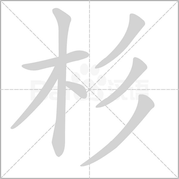 杉字的拼音、笔顺、意思、组词、成语