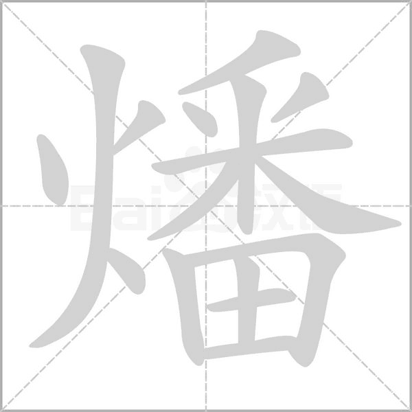 燔字的拼音、笔顺、意思、组词、成语