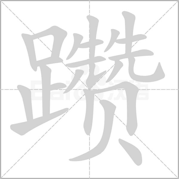 躜字的拼音、笔顺、意思、组词、成语