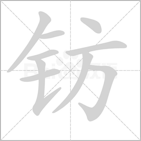 钫字的拼音、笔顺、意思、组词、成语