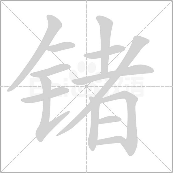 锗字的拼音、笔顺、意思、组词、成语