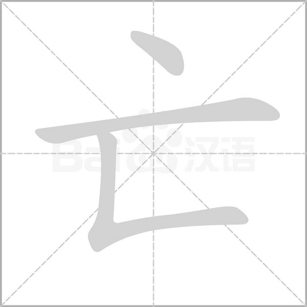亡字的拼音、笔顺、意思、组词、成语