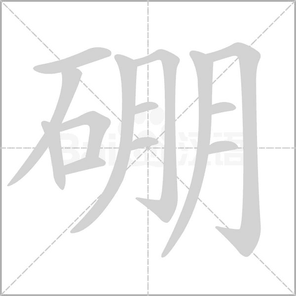 硼字的拼音、笔顺、意思、组词、成语