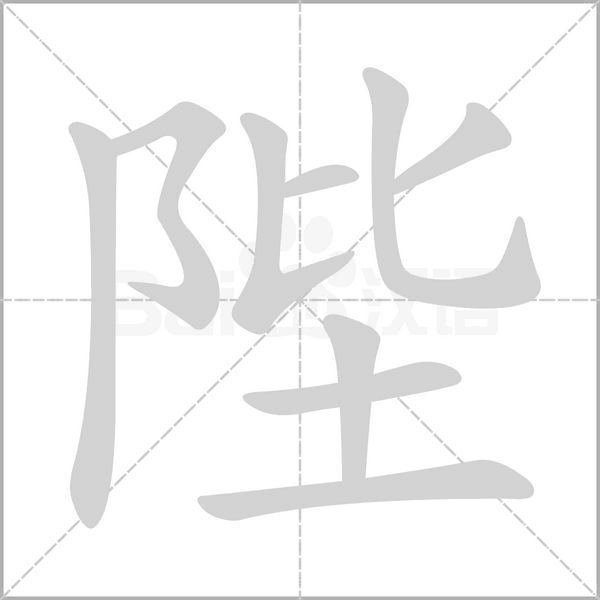 陛字的拼音、笔顺、意思、组词、成语
