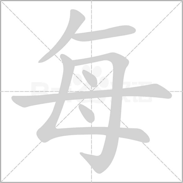 每字的拼音、笔顺、意思、组词、成语