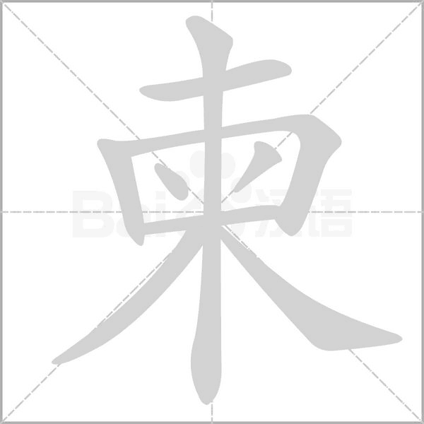 柬字的拼音、笔顺、意思、组词、成语