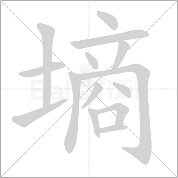 墒字的拼音、笔顺、意思、组词、成语