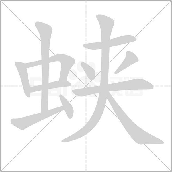 蛱字的拼音、笔顺、意思、组词、成语
