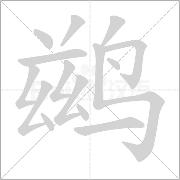 鹚字的拼音、笔顺、意思、组词、成语