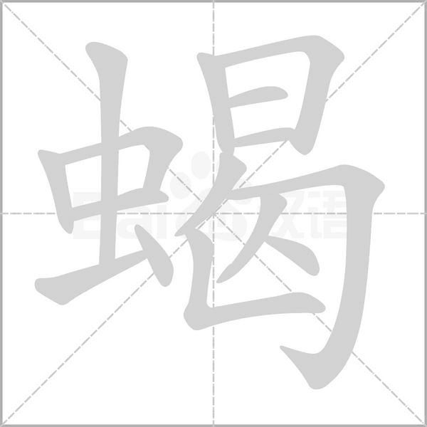 蝎字的拼音、笔顺、意思、组词、成语