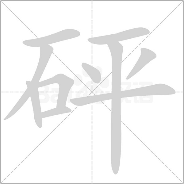 砰字的拼音、笔顺、意思、组词、成语