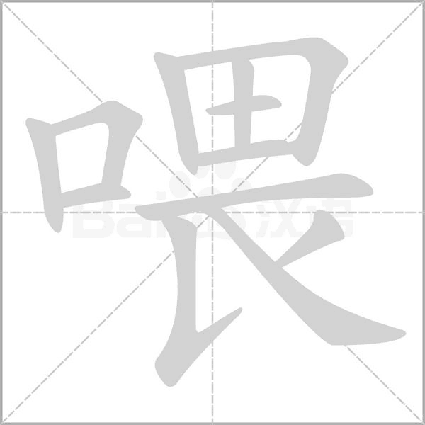 喂字的拼音、笔顺、意思、组词、成语
