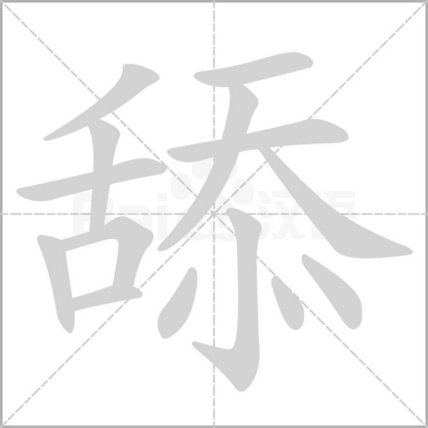 舔字的拼音、笔顺、意思、组词、成语