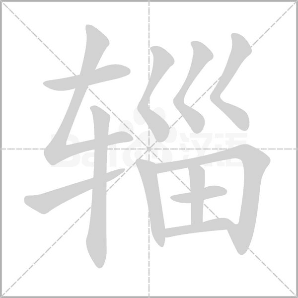 辎字的拼音、笔顺、意思、组词、成语