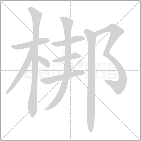 梆字的拼音、笔顺、意思、组词、成语