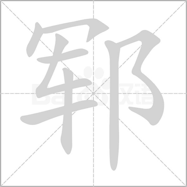 郓字的拼音、笔顺、意思、组词、成语