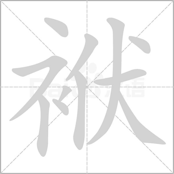 袱字的拼音、笔顺、意思、组词、成语